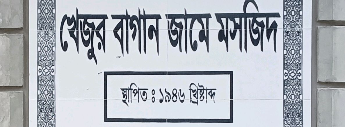 Khejur Bagan Jame Mosque