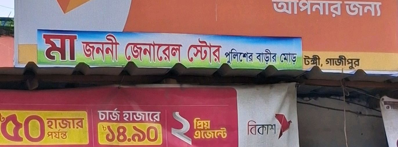 Ma Jononi General Store