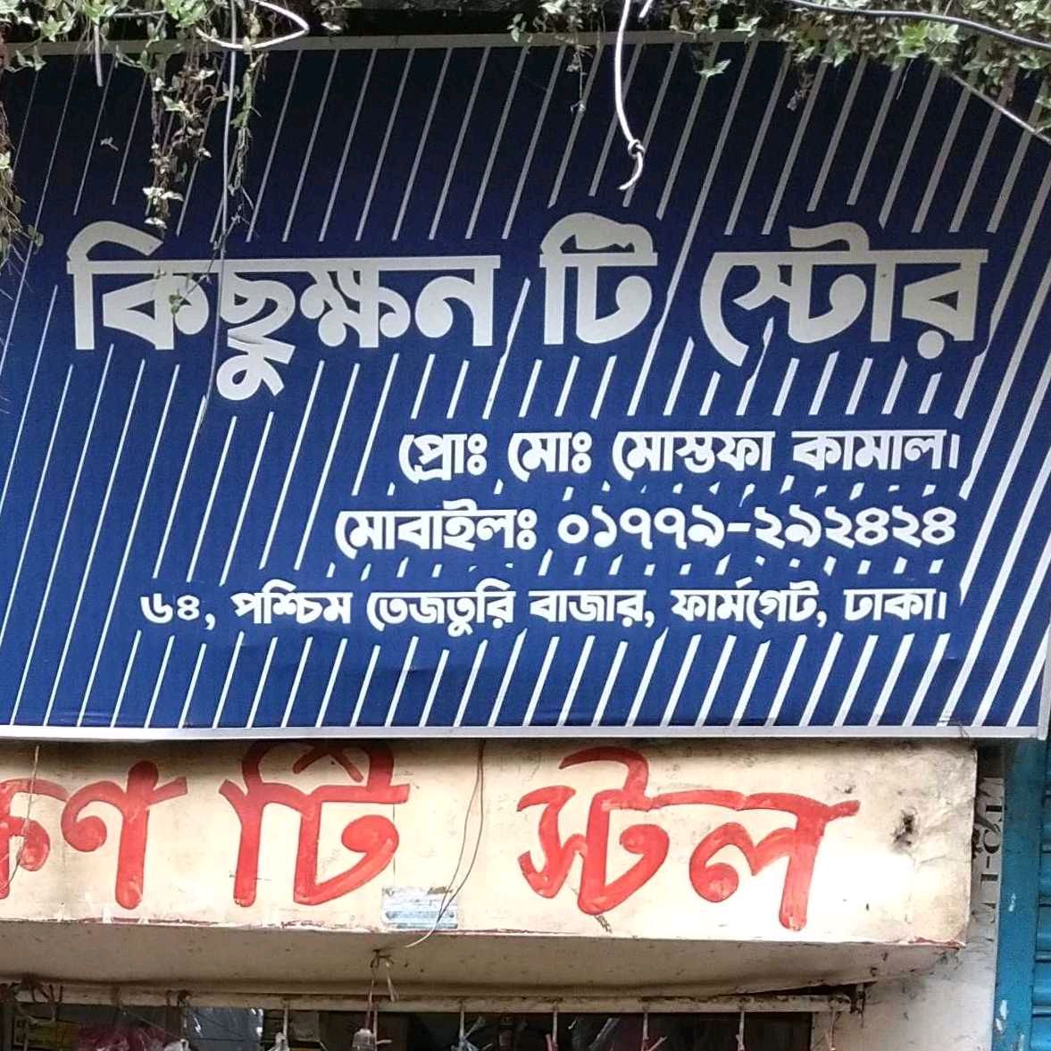 Kichukkhon Tea Store