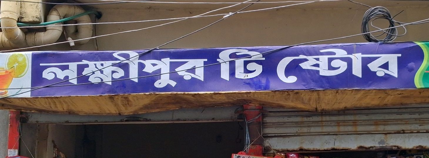 Lokhipur Tea Store