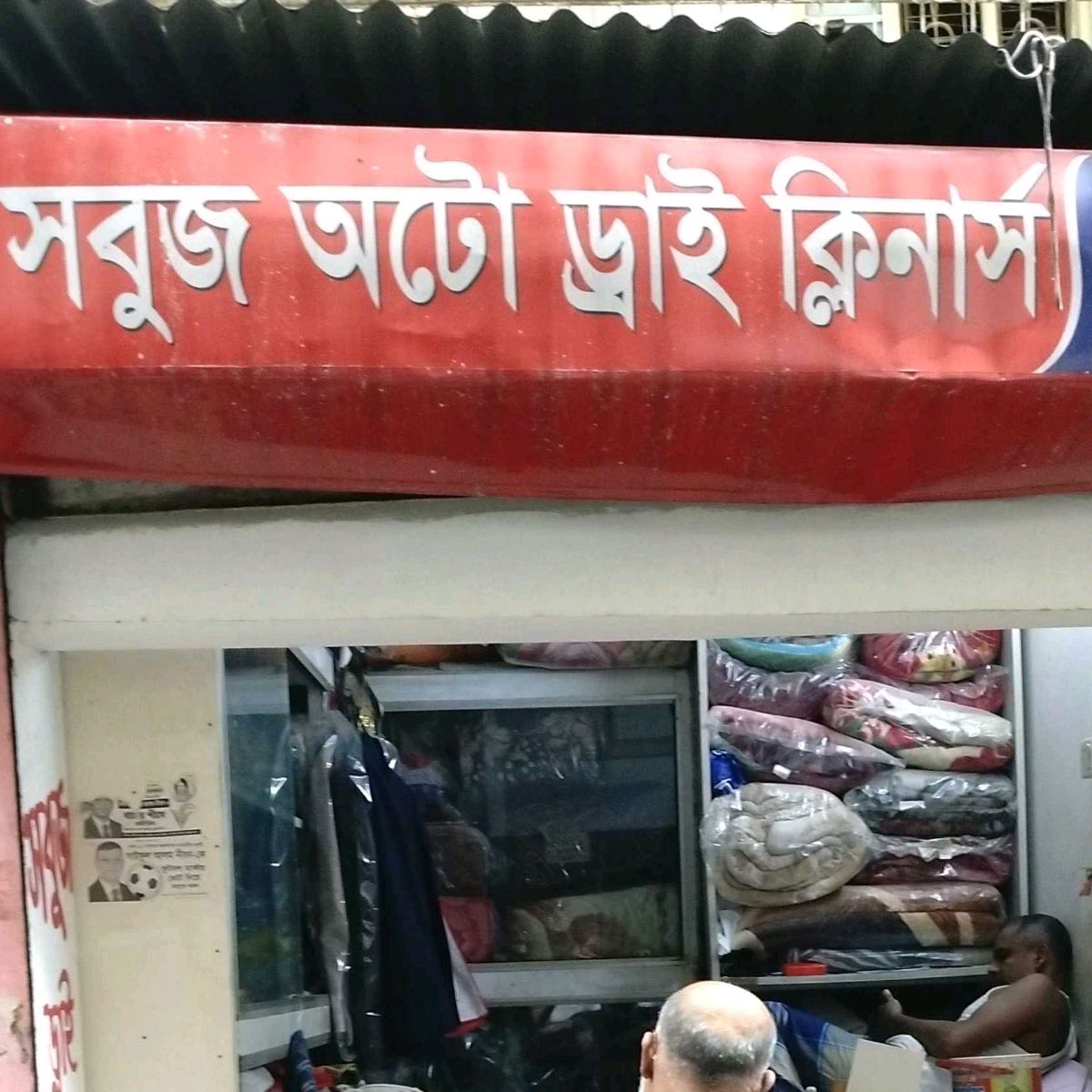 Sobuj Auto Dry Cleaners