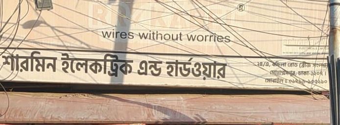 Sharmin Electric & Hardware