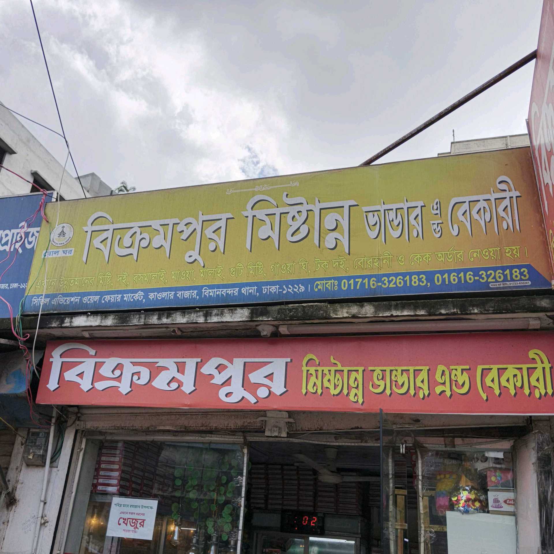 Bikrampur Mistanno Bhandar And Bakery