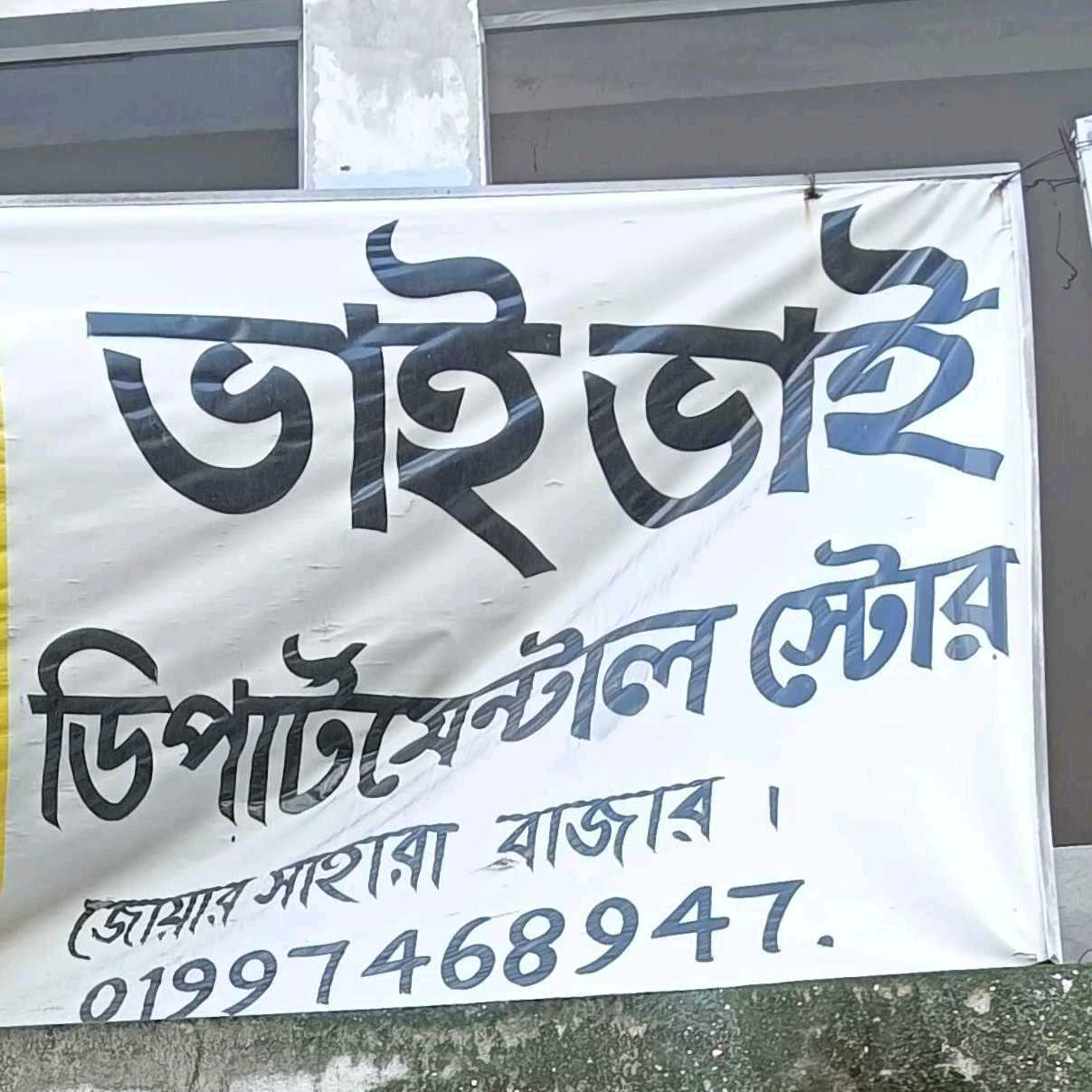 Bhai Bhai Departmental Store