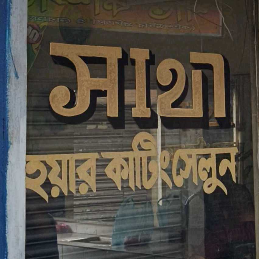 Sathi Salon