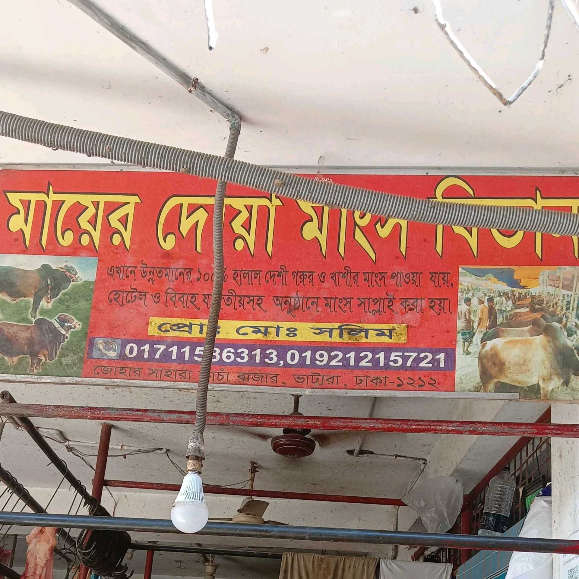 Mayer Dua Mangsho Betan