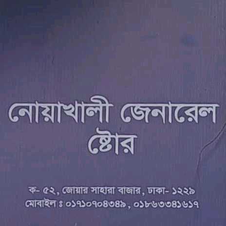 Noakhali General Store