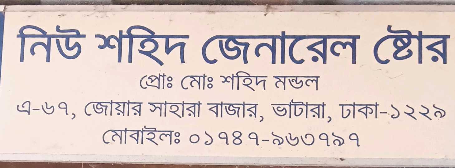 New Shahid General Store