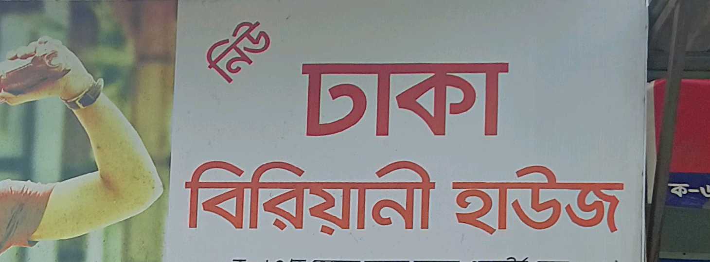 New Dhaka Biriyani House