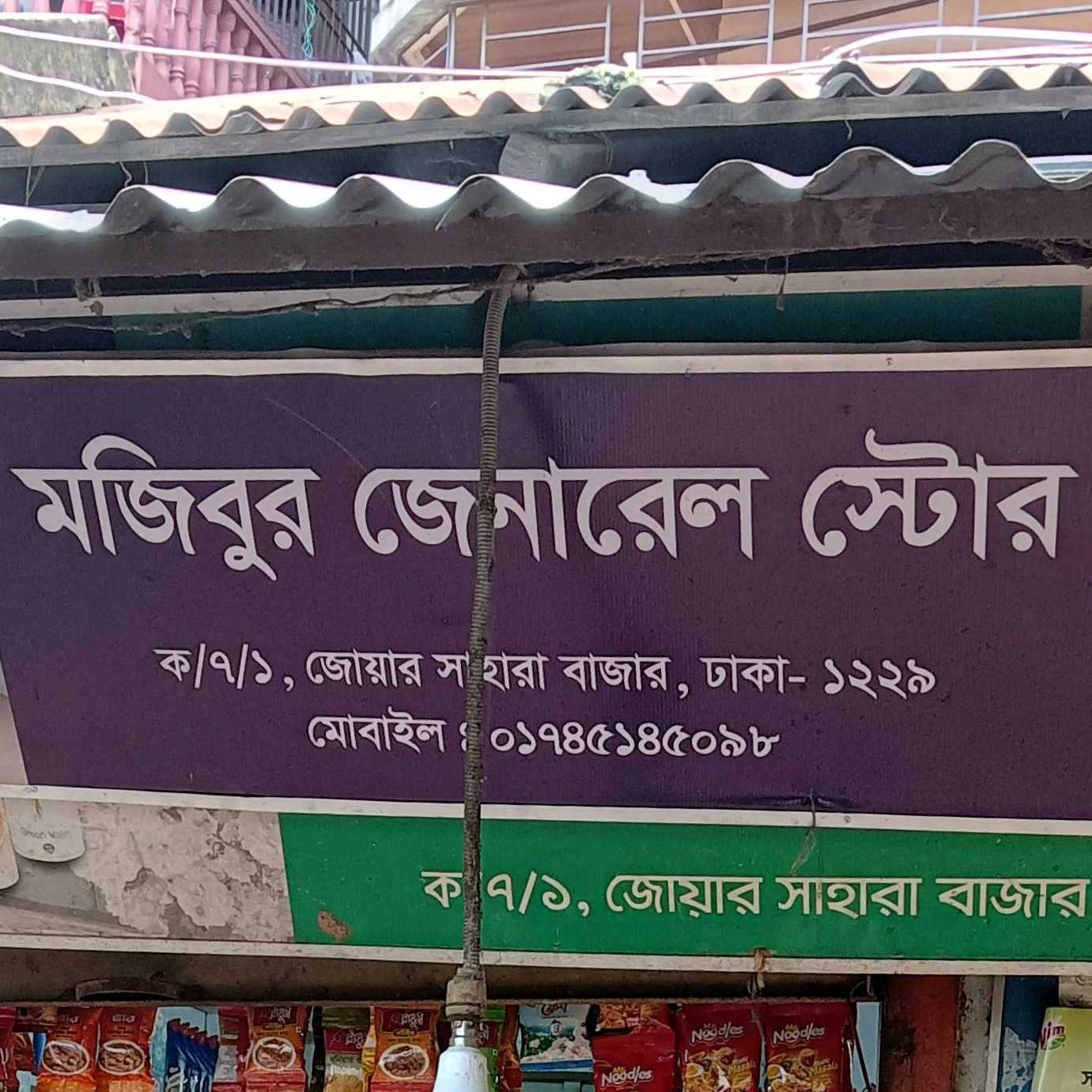 Mujibur General Store