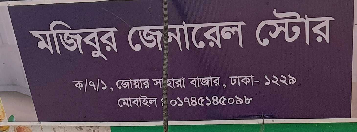 Mujibur General Store