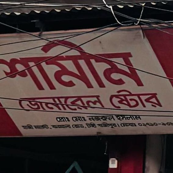 Shamim General Store