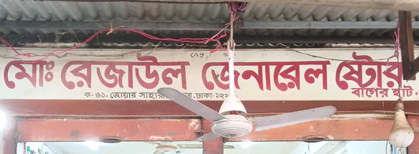 Md. Rejaul General Store