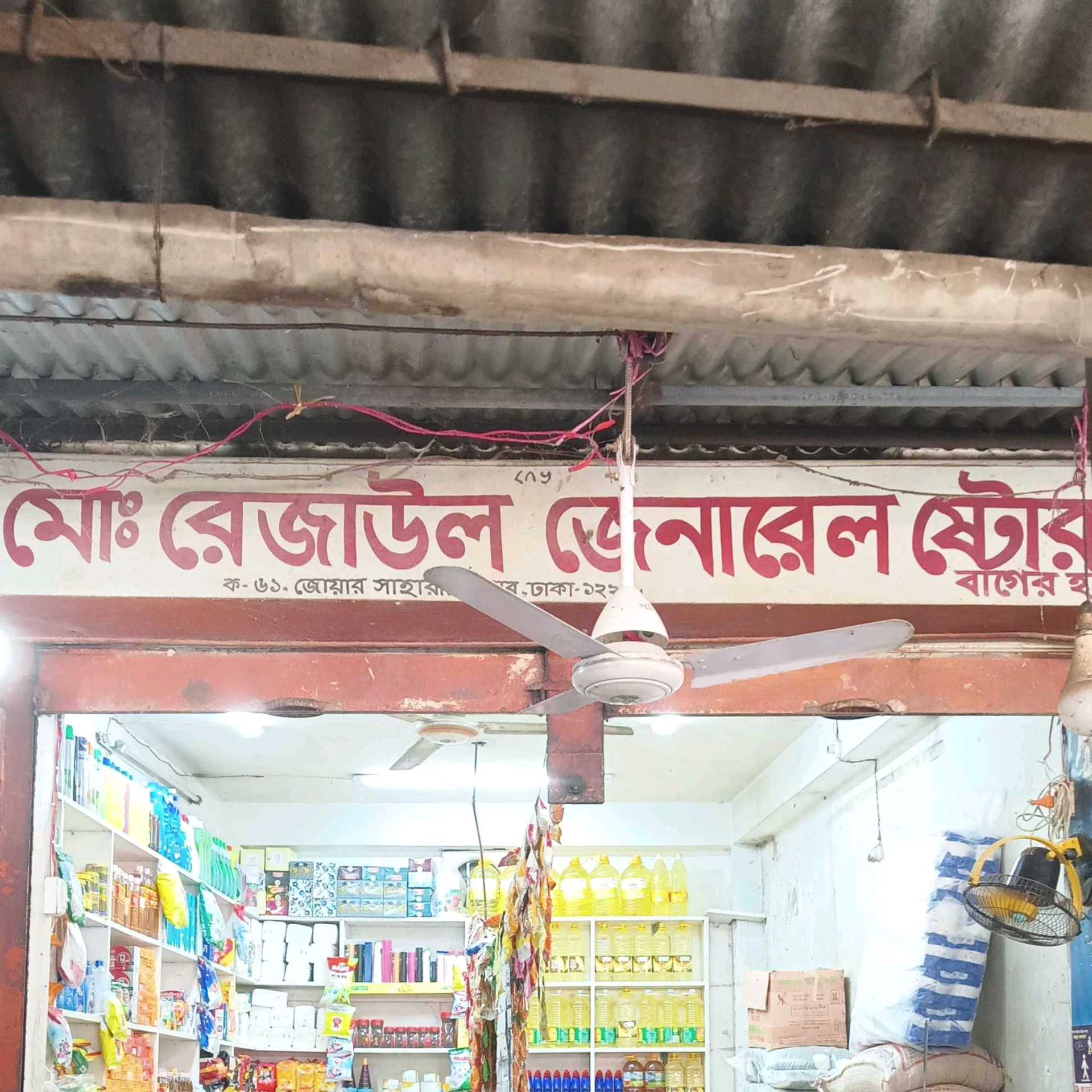 Md. Rejaul General Store