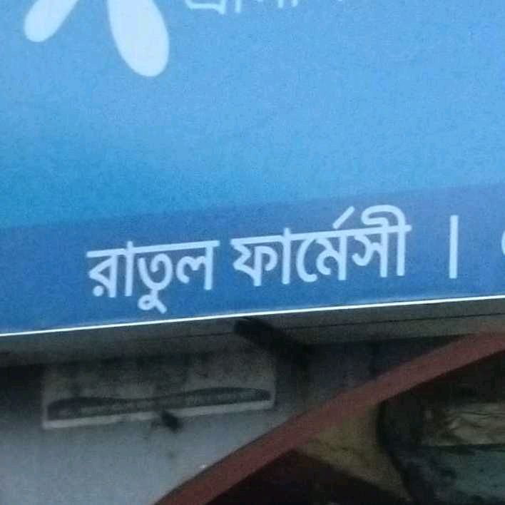 Ratul Pharmacy