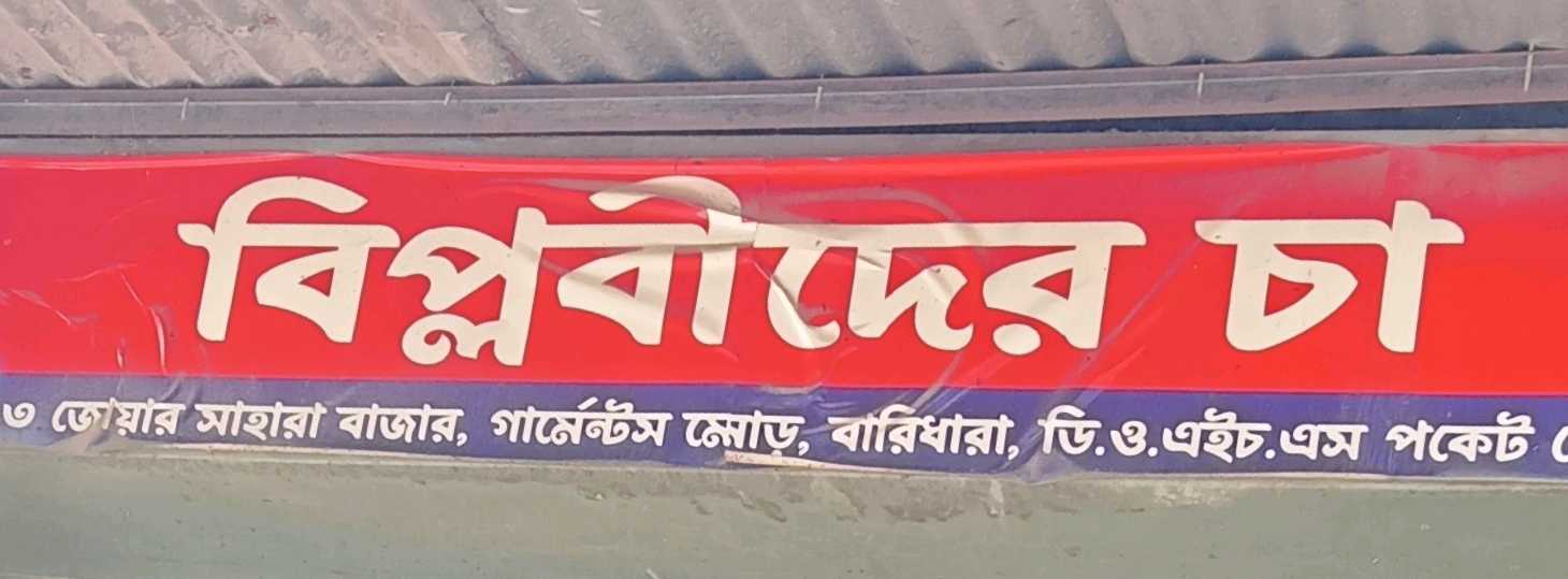 Biplobider Cha