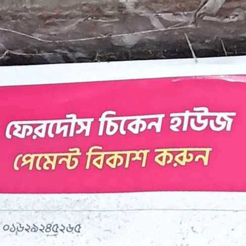 Ferdous Chicken House
