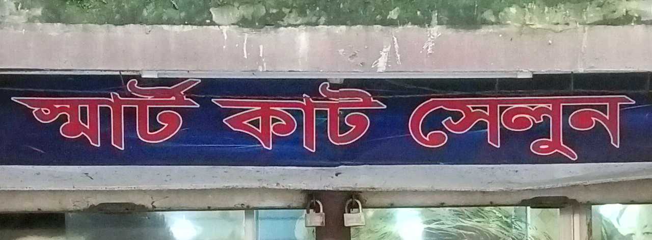 Smart Cut Salon