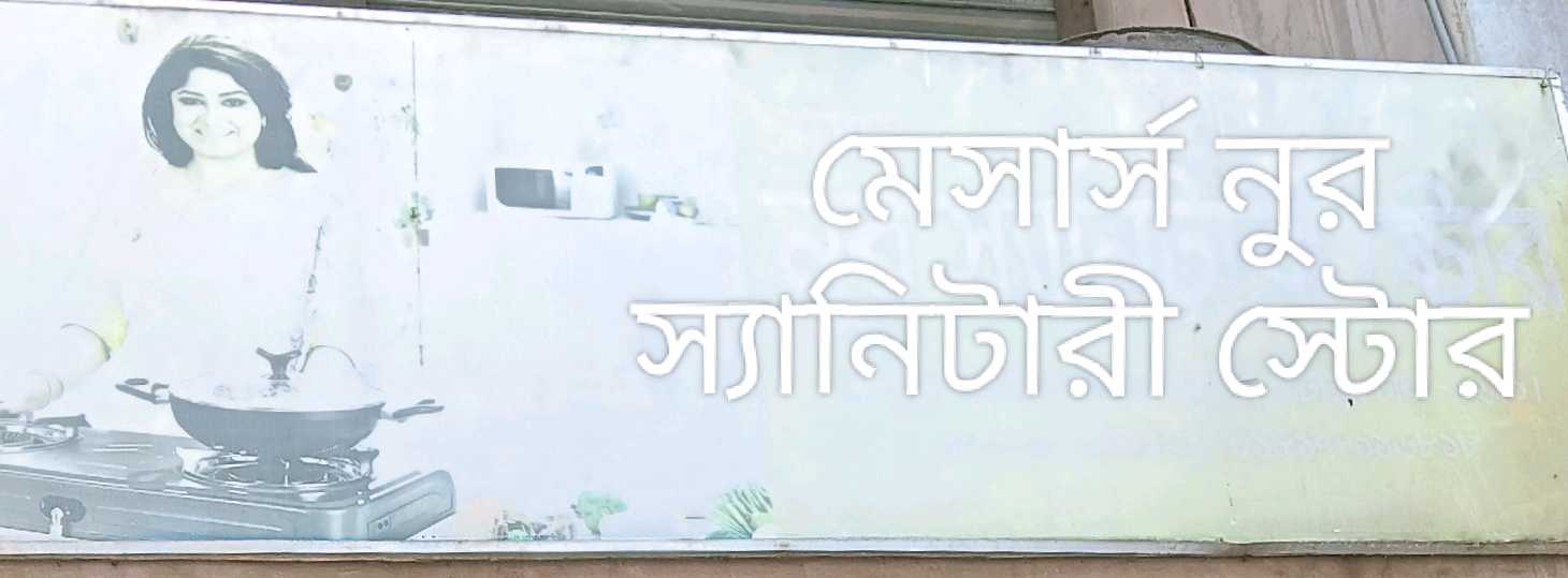 M/S Nur Sanitary Store