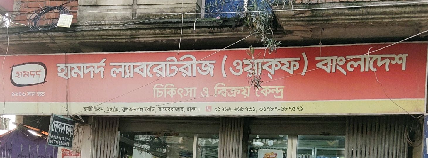 Hamdard Laboratories (Waqf) Bangladesh