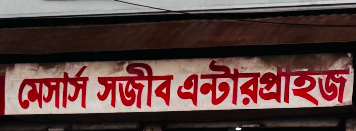 M/S Sojib Enterprise