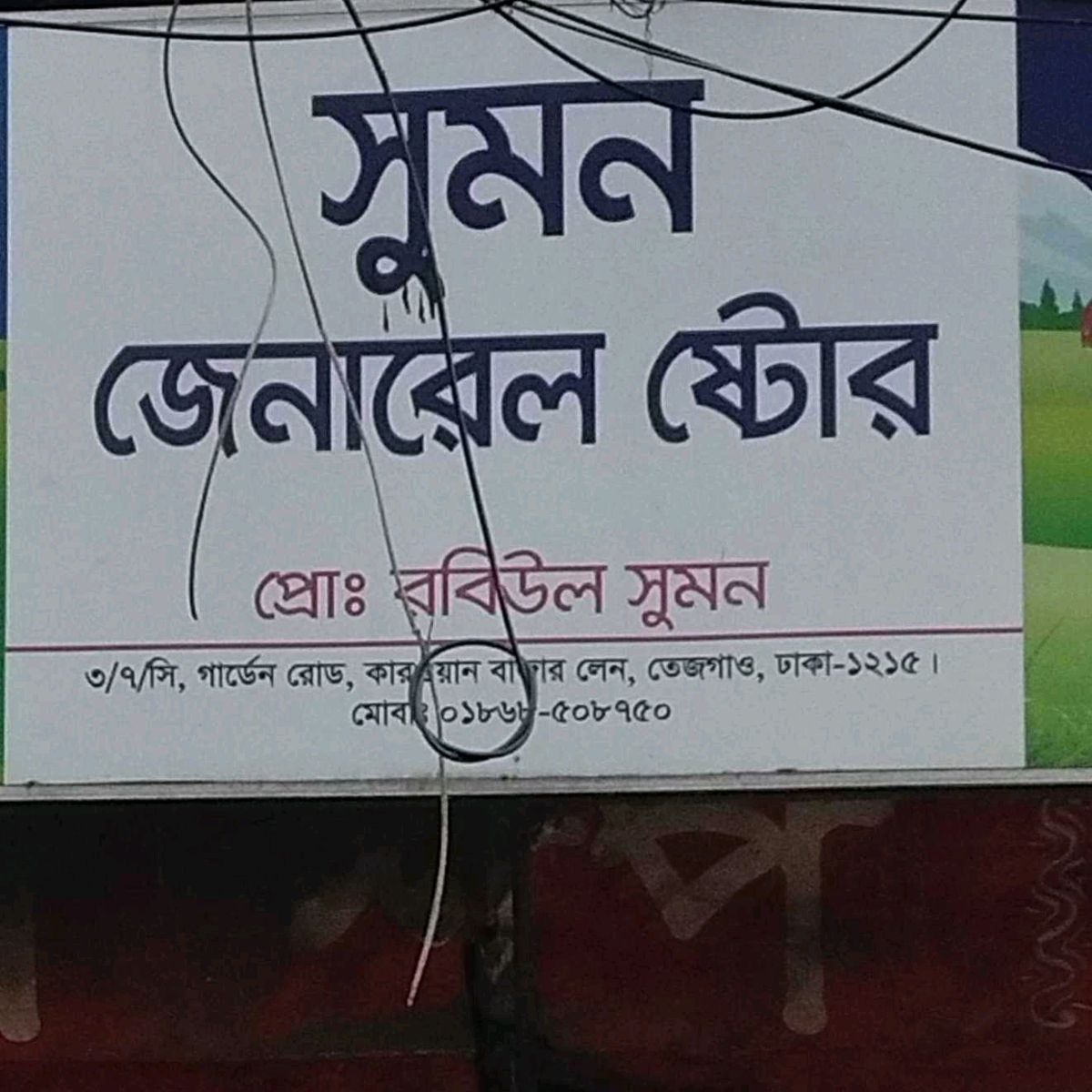 Sumon General Store
