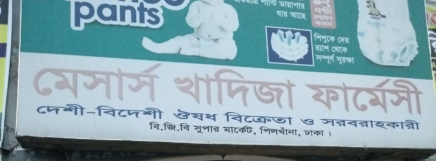 M/S Khadija Pharmacy