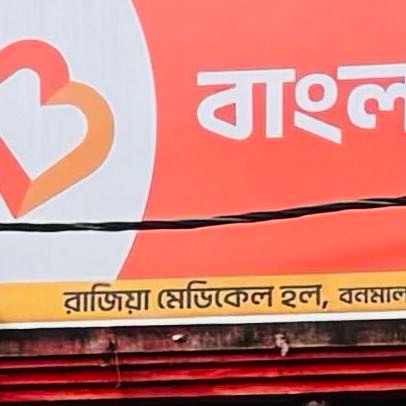 Rajiya Medical Hall