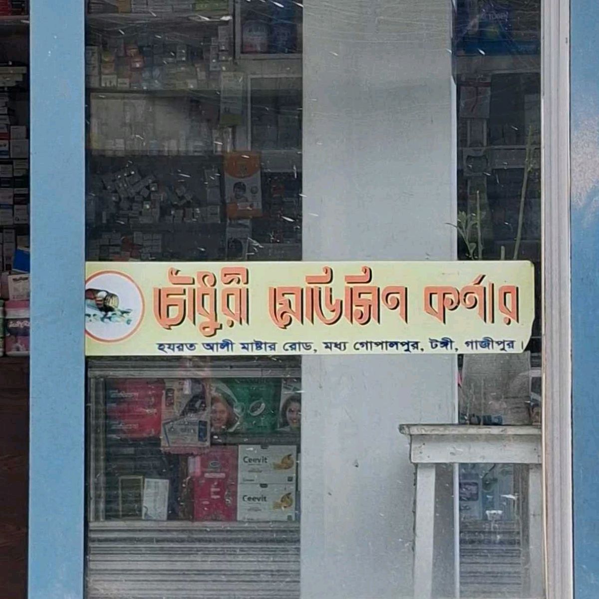 Chowdhury Medicine Corner