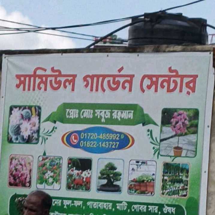 Samiul Garden Center