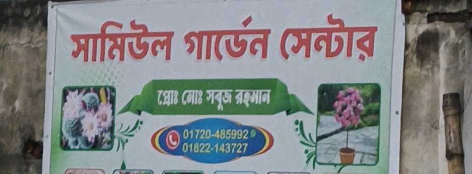 Samiul Garden Center