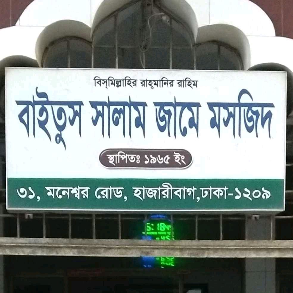 Baitus Salam Jame Mosjid