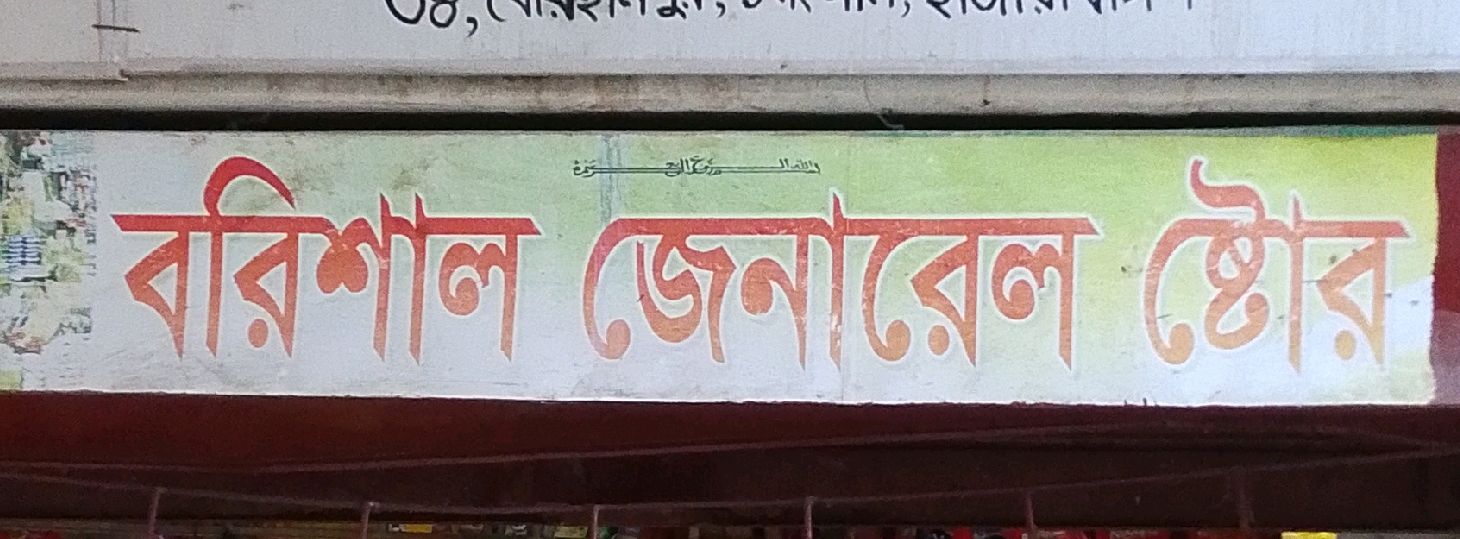 Barishal General Store