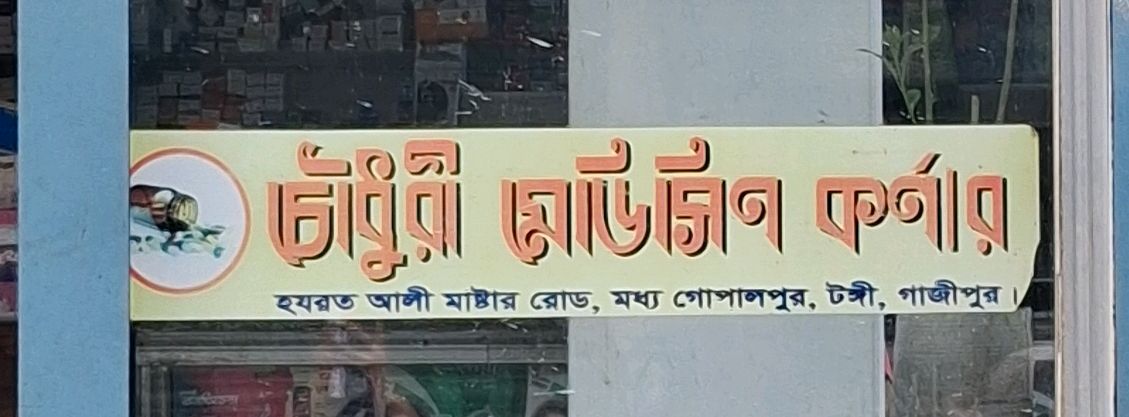 Chowdhury Medicine Corner