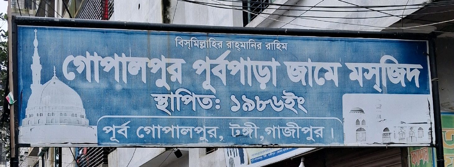 Gopalpur Purbo Para Jame Masjid