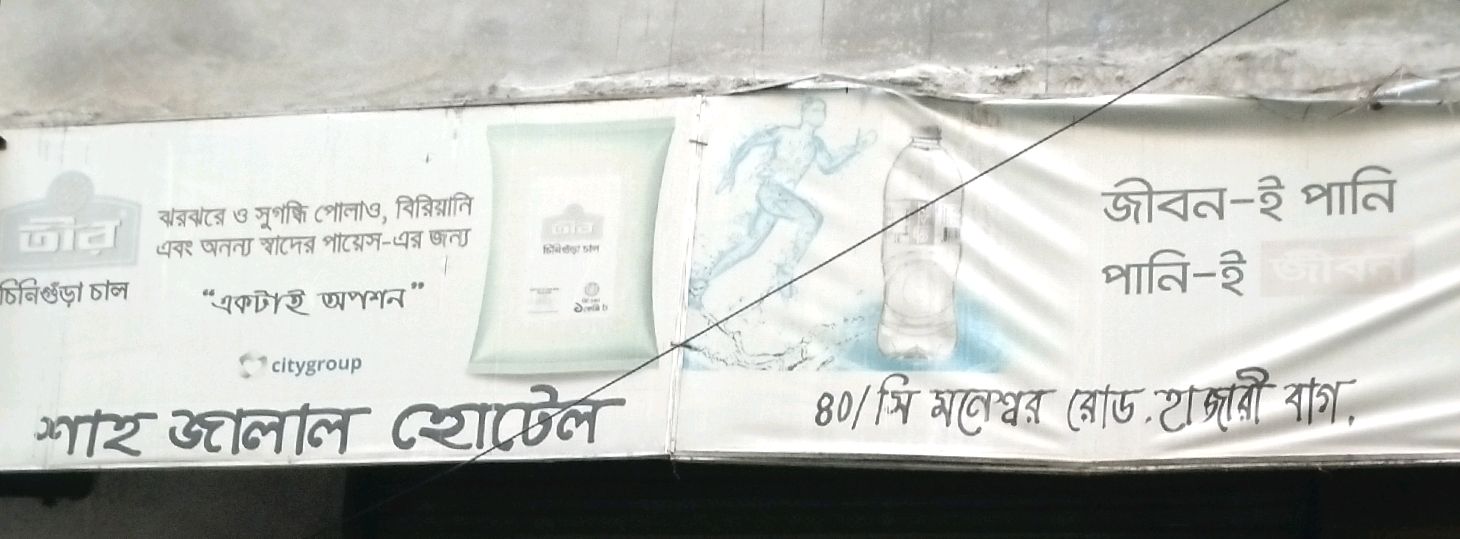 Shah Jalal Hotel