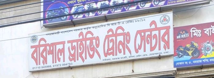 Barishal Driving Training Center