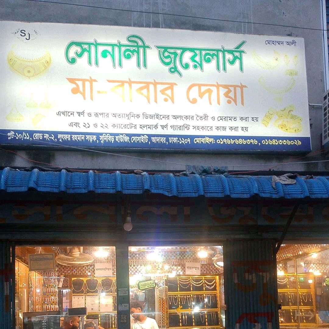 Sonali Jewellers Ma-Babar Doa