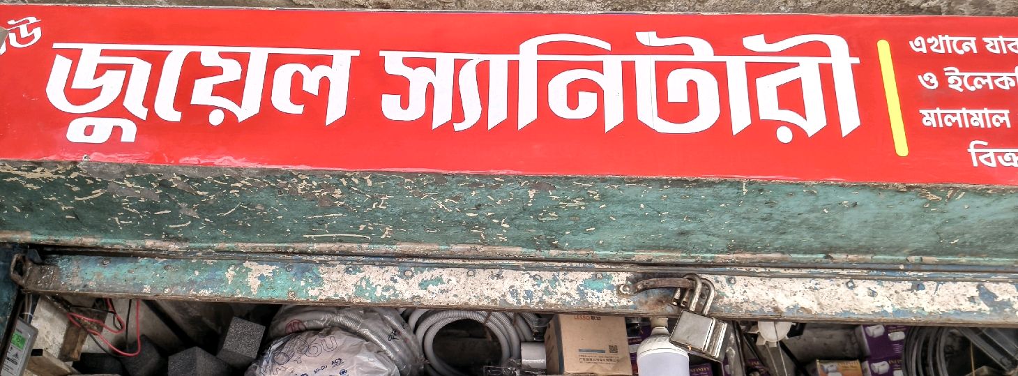 New Juyel Sanitary