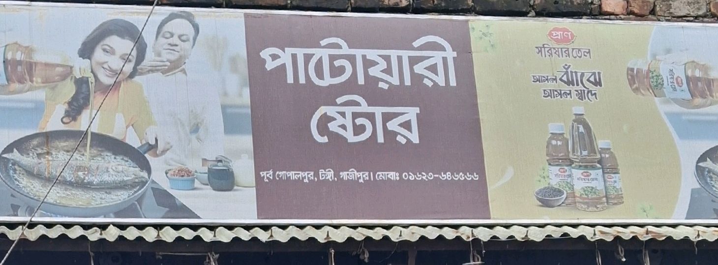 Patwary Store