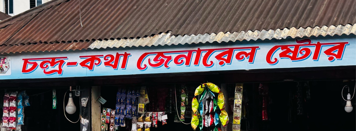 Chandra Kotha General Store