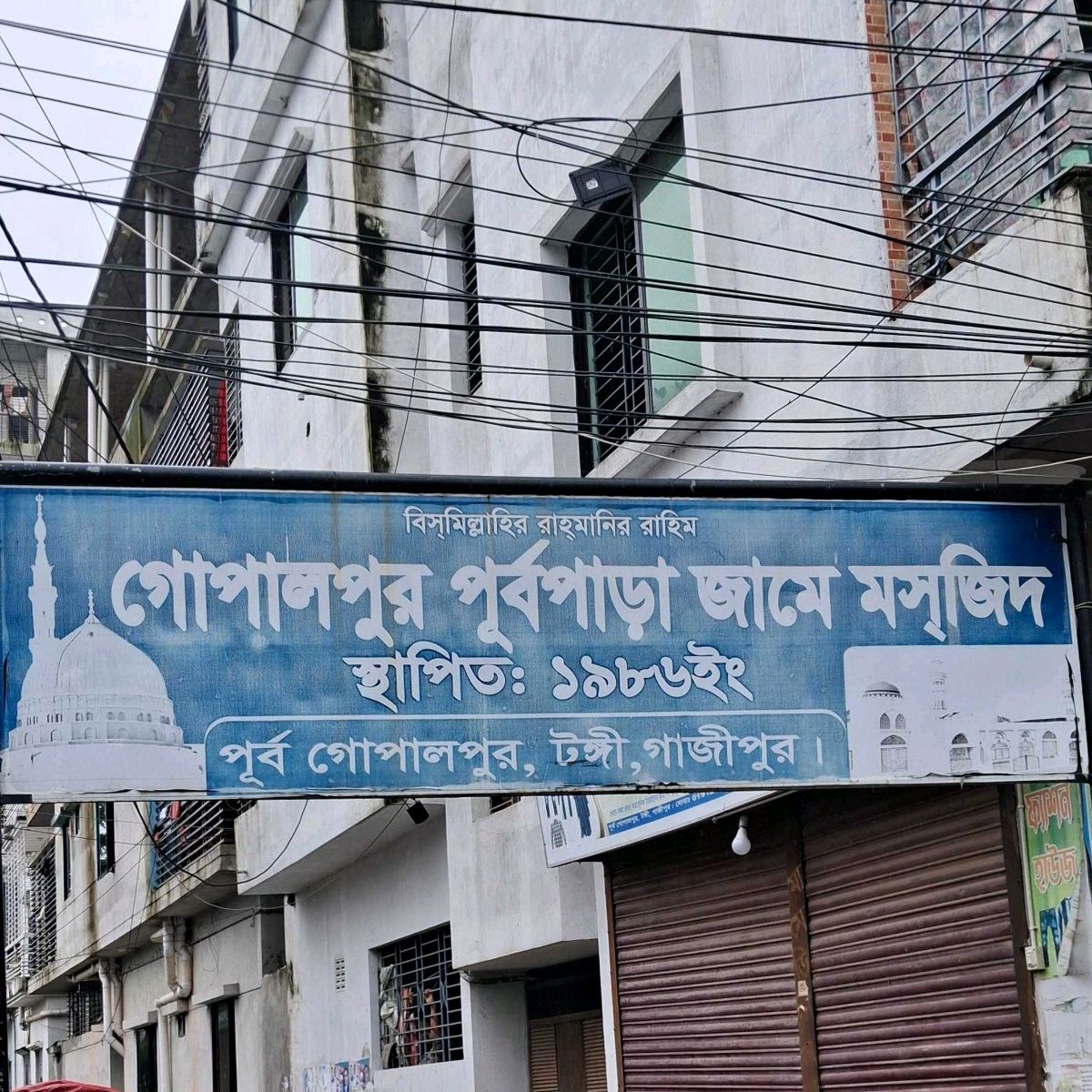 Gopalpur Purbo Para Jame Masjid