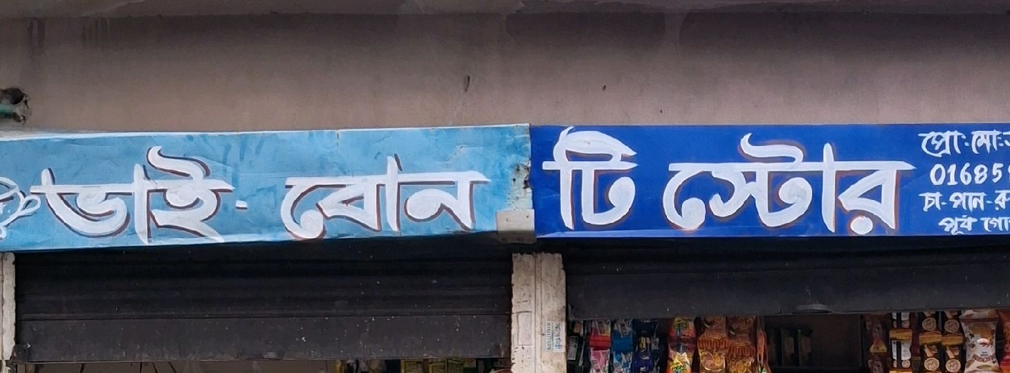 Bhai Bon Tea Store