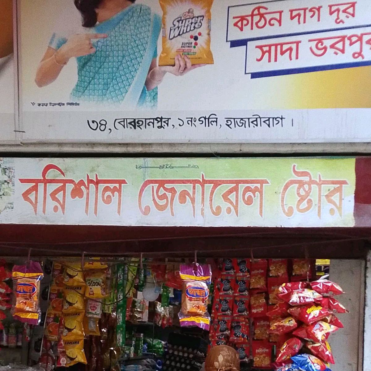 Barishal General Store