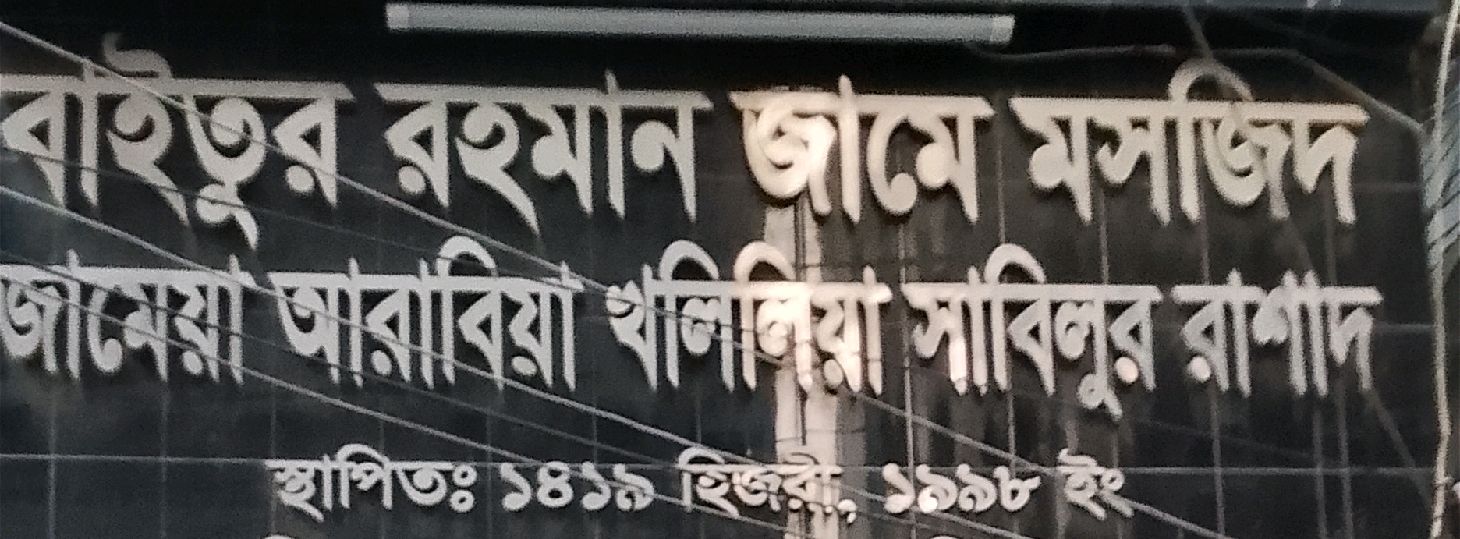 Baitur Rahman Jame Mosque