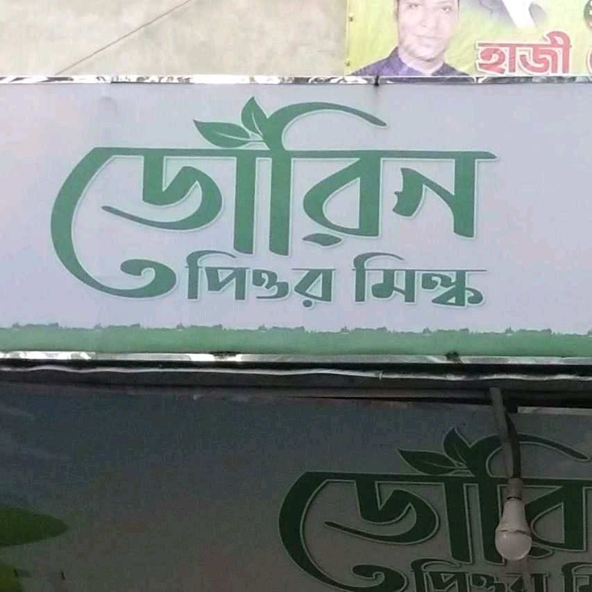 Dorin Pure Milk