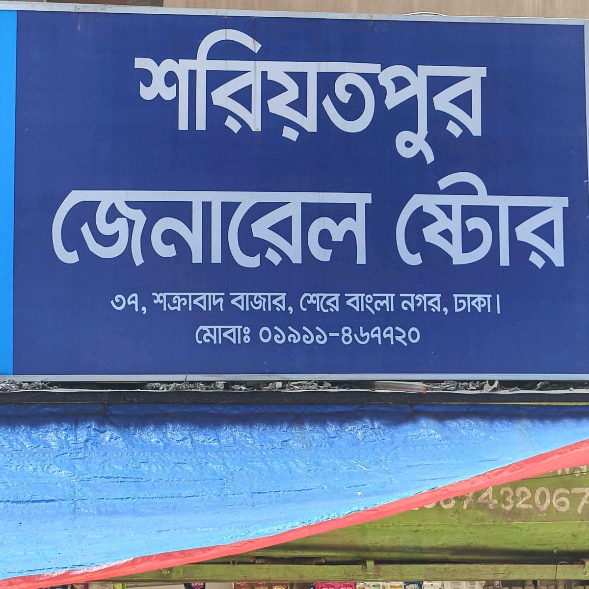 Sharitpur General Store