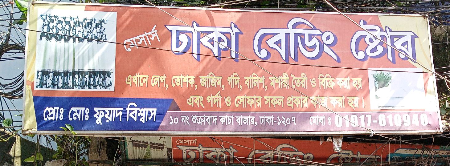 M/s Dhaka Bedding Store