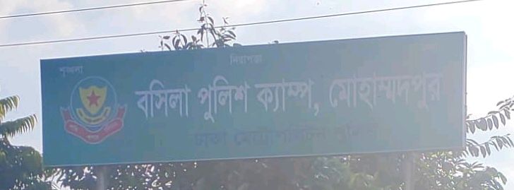 Bosila Police Camp, Mohammadpur