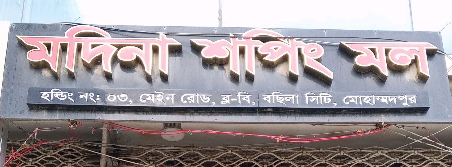 Modina Shopping Mall